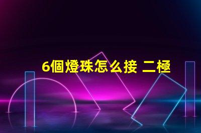6個燈珠怎么接 二極管燈珠怎么接